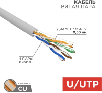 Кабель информационный Rexant 01-0043 кат.5E U/UTP 4X2X24AWG PVC внутренний 305м серый