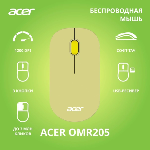 Мышь Acer OMR205 зеленый/желтый оптическая 1200dpi беспров. USB для ноутбука 3but (ZL.MCEEE.02J)