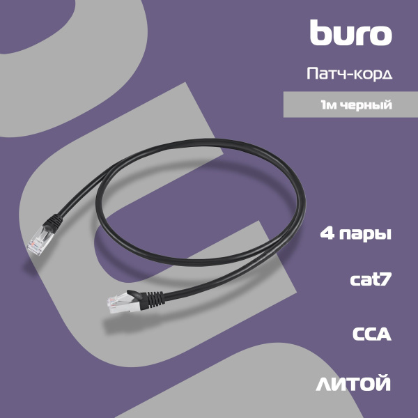 Патч-корд Buro BU-7-1M STP 4 пары cat.7 CCA molded 1м черный RJ-45 (m)-RJ-45 (m)