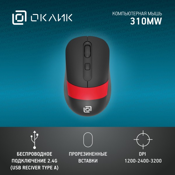 Мышь Оклик 310MW черный/красный оптическая (3200dpi) беспроводная USB для ноутбука (3but)