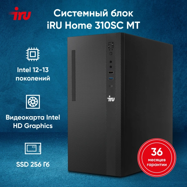 ПК IRU 310SC MT i5 12400 (2.5) 8Gb SSD256Gb UHDG 730 Windows 11 Professional GbitEth 200W черный (1969064)