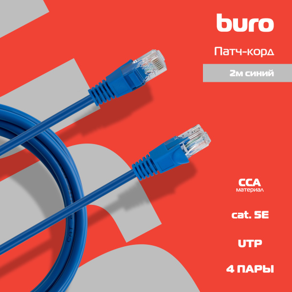 Патч-корд Buro UTP 4 пары cat5E CCA molded 2м синий RJ-45 (m)-RJ-45 (m)