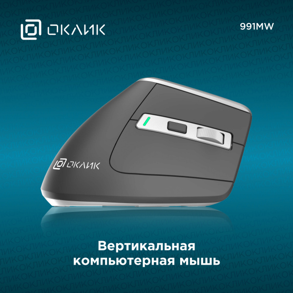 Мышь Оклик 991MW серый оптическая (2400dpi) silent беспроводная BT/Radio USB для ноутбука (7but)