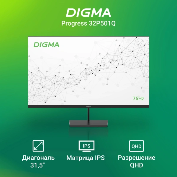 Монитор Digma 31.5" Progress 32P501Q черный IPS LED 4ms 16:9 HDMI матовая 300cd 178гр/178гр 2560x1440 75Hz G-Sync FreeSync DP 2K 6.5кг