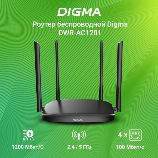 Роутер беспроводной Digma DWR-AC1201 AC1200 10/100BASE-TX черный (упак.:1шт)