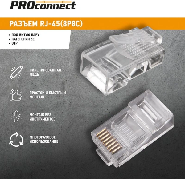 Вилка PROconnect (05-1021-3) кат.5E RJ45 прозрачный (упак.:1шт)