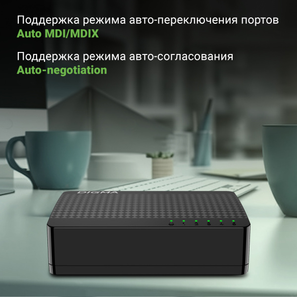 Коммутатор Digma DSW-105GE DSW-105GEV2 (L2) 5x1Гбит/с неуправляемый