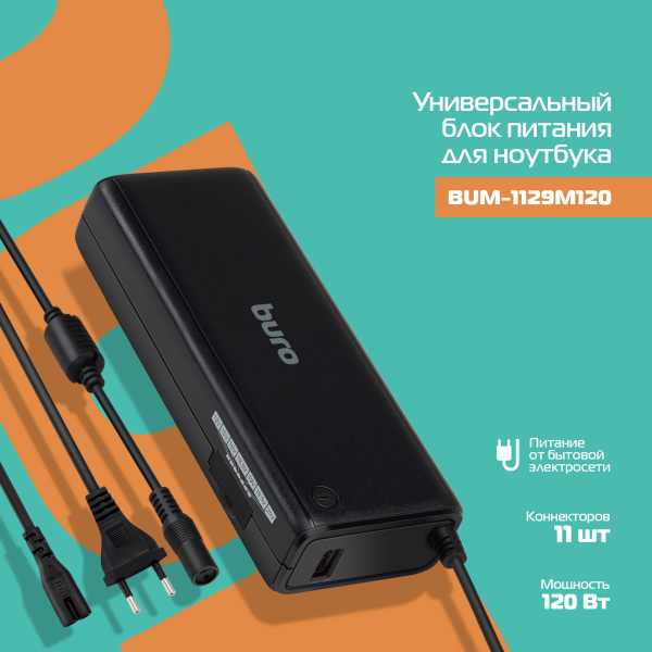 Блок питания Buro BUM-1129M120 ручной 120W 12V-20V 11-connectors 1xUSB 2A от бытовой электросети