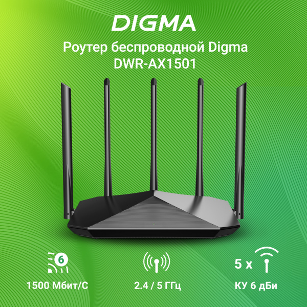 Роутер беспроводной Digma DWR-AX1501 AX1500 10/100/1000BASE-TX черный