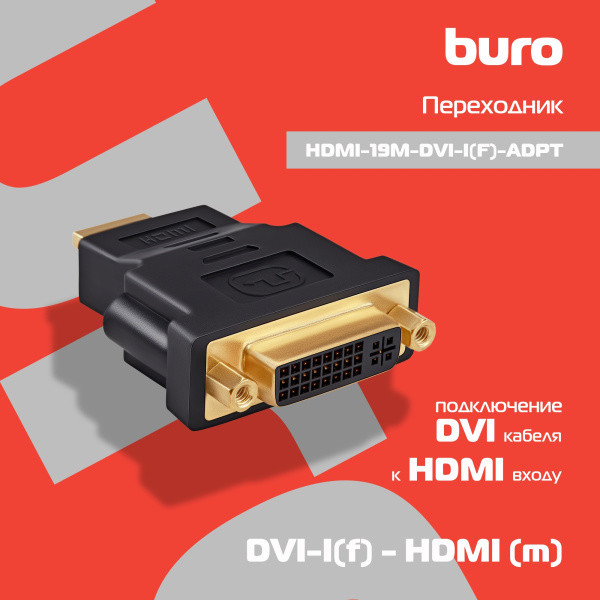 Переходник Buro DVI-I(f) HDMI (m) (HDMI-19M-DVI-I(F)-ADPT) черный