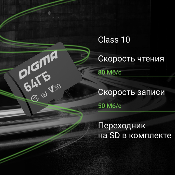 Флеш карта microSDXC 64GB Digma CARD30 V30 + adapter