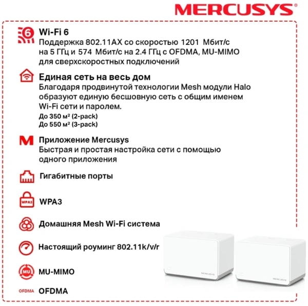 Бесшовный Mesh роутер Mercusys Halo H70X (HALO H70X(2-PACK)) AX1800 10/100/1000BASE-TX компл.:устройство/крепления/адаптер белый (упак.:2шт)