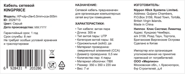 Кабель сетевой KingPrice KP-utp-c5e-0.5mm-cca-305m 1Гбит/с UTP 4 пары cat.5E solid 0.5мм CCA 305м серый