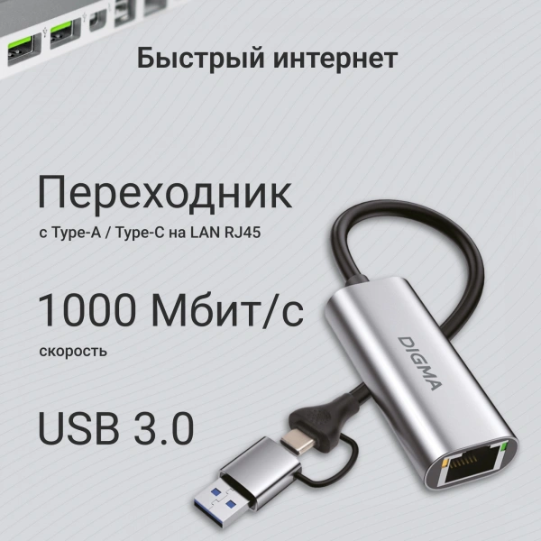 Сетевой адаптер Gigabit Ethernet Digma DLA-GEUC01 USB 3.0