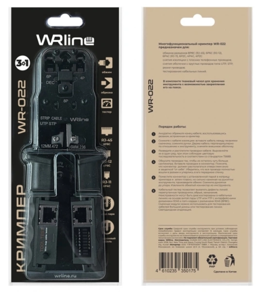 Инструмент обжимной WRline WR-022 для RJ-45/RJ-12/RJ-11/RJ-22