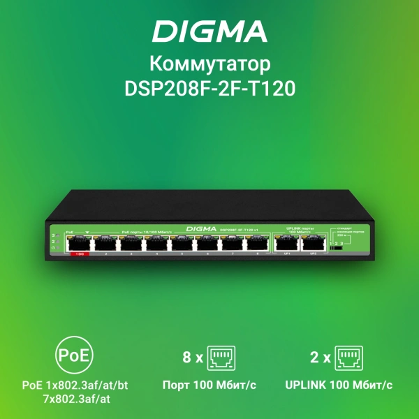 Коммутатор Digma DSP208F-2F-T120 DSP208F-2F-T120 V1 (L2) 10x100Мбит/с 8PoE 8PoE+ 120W неуправляемый