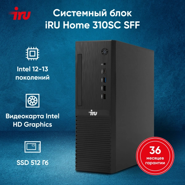 ПК IRU 310SC SFF i5 12400 (2.5) 16Gb SSD512Gb UHDG 730 Windows 11 Professional GbitEth 200W черный (1969071)