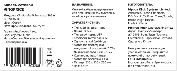 Кабель сетевой KingPrice KP-utp-c5e-0.4mm-cca-305m UTP 4 пары cat.5E solid 0.40мм CCA 305м серый