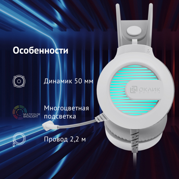 Наушники с микрофоном Оклик HS-L300G White белый 2.2м мониторные USB оголовье (1796952)