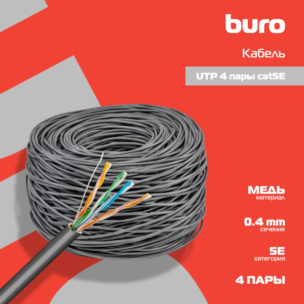 Кабель сетевой Buro BU-COP-040 UTP 4 пары cat5E solid 0.40мм Cu 305м серый