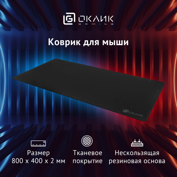 Коврик для мыши Оклик OK-T800 XL черный 800x400x2мм