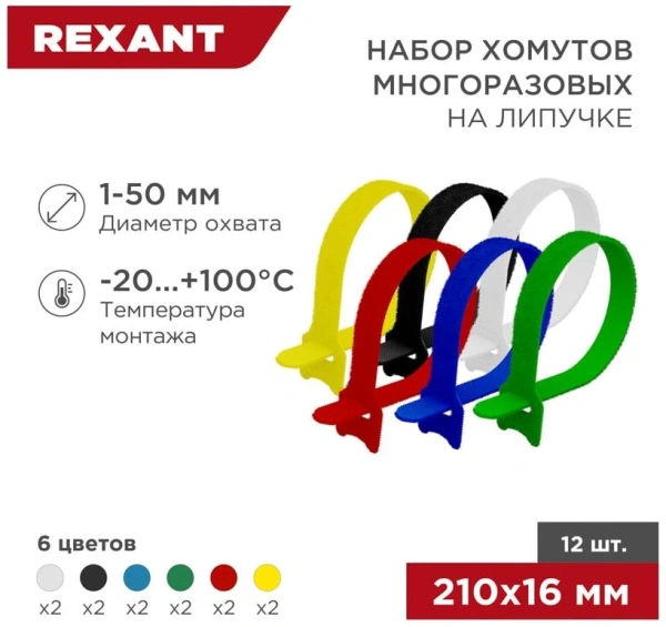 Хомут-липучка Rexant 07-7210 210x16мм (упак:12шт) полиамид