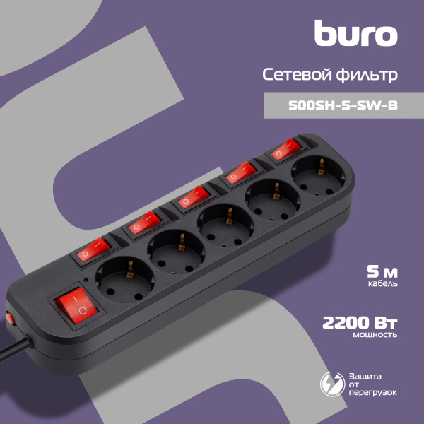 Сетевой фильтр Buro 500SH-5-SW-B 5м (5 розеток) черный (коробка)