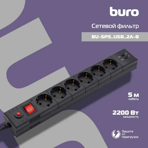 Сетевой фильтр Buro BU-SP5_USB_2A-B 5м (6 розеток) черный (коробка)