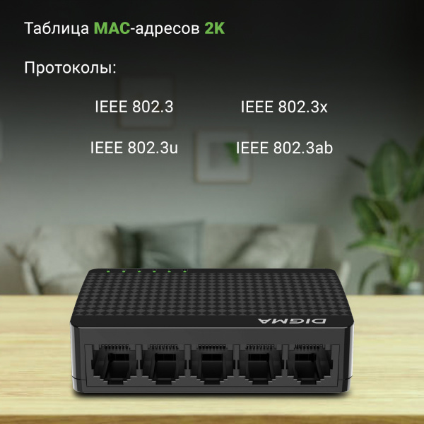 Коммутатор Digma DSW-105GE DSW-105GEV2 (L2) 5x1Гбит/с неуправляемый