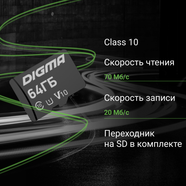 Флеш карта microSDXC Digma 64GB CARD10 V10 + adapter