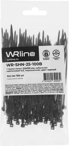 Стяжка пластиковая WRline WR-SHN-25-100B 100x2.5мм (упак:100шт) нейлон 6.6 черный