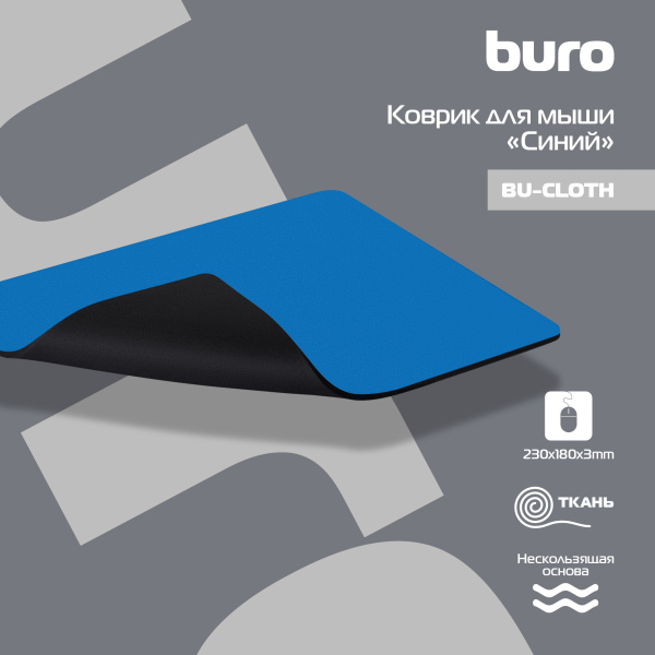 Коврик для мыши Buro BU-CLOTH синий 230x180x3мм