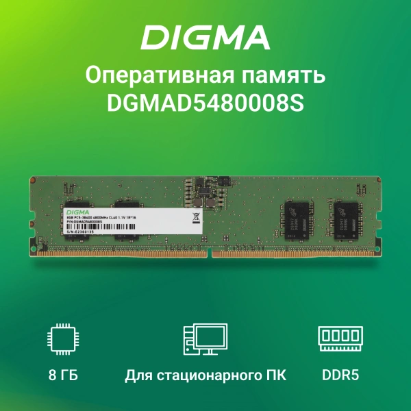 Память DDR5 8Gb 4800MHz Digma DGMAD5480008S RTL PC5-38400 CL40 DIMM 288-pin 1.1В single rank Ret