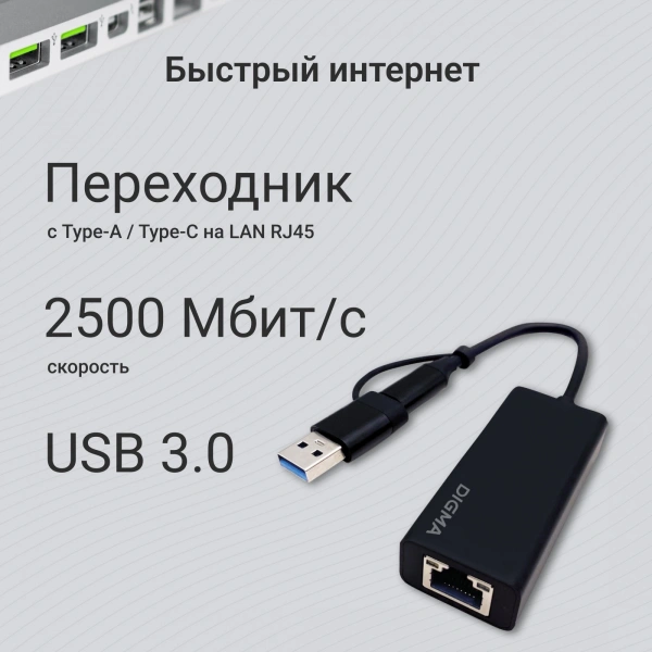 Сетевой адаптер 2.5G Ethernet Digma DLA-GTUC01 USB 3.0