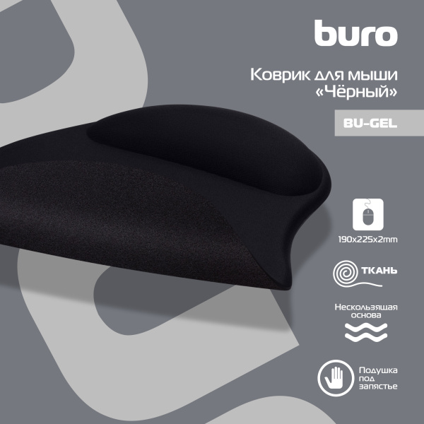 Коврик для мыши Buro BU-GEL черный 225x190x2мм