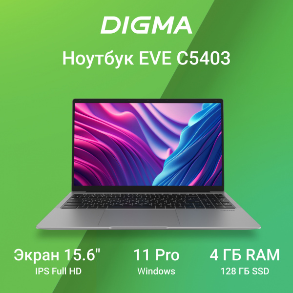 Ноутбук Digma EVE C5403 Celeron N4020 4Gb SSD128Gb Intel UHD Graphics 600 15.6" IPS FHD (1920x1080) Windows 11 Professional silver WiFi BT Cam 5000mAh (DN15CN-4BXW02)