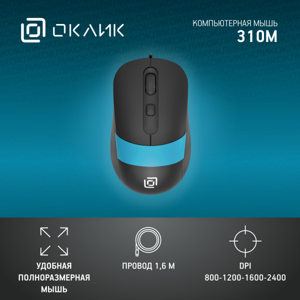 Мышь Оклик 310M черный/синий оптическая (2400dpi) USB для ноутбука (3but)