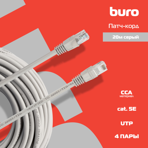 Патч-корд Buro UTP 4 пары cat5E CCA molded 20м серый RJ-45 (m)-RJ-45 (m)