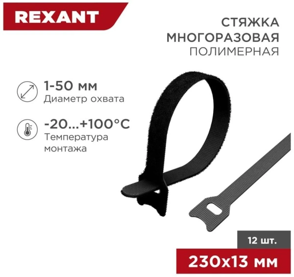 Хомут-липучка Rexant 07-7216 230x13мм (упак:12шт) полиамид черный