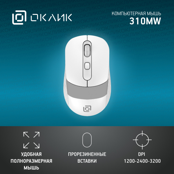 Мышь Оклик 310MW белый/серый оптическая (3200dpi) беспроводная USB для ноутбука (3but)