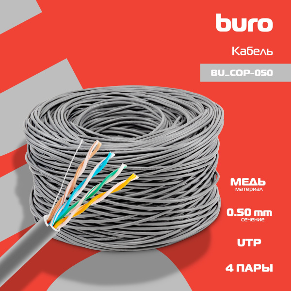 Кабель сетевой Buro BU-COP-050 UTP 4 пары cat5E solid 0.50мм Cu 305м серый