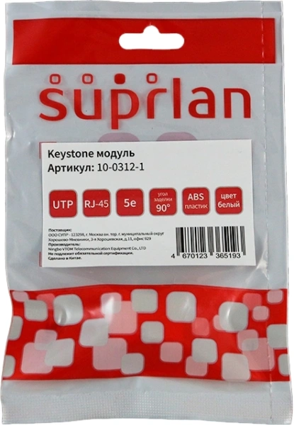 Модуль Suprlan 10-0312-1 информ. KeystoneRJ45 кат.5E UTP бел.