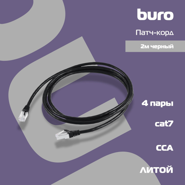 Патч-корд Buro BU-7-2M STP 4 пары cat.7 CCA molded 2м черный RJ-45 (m)-RJ-45 (m)