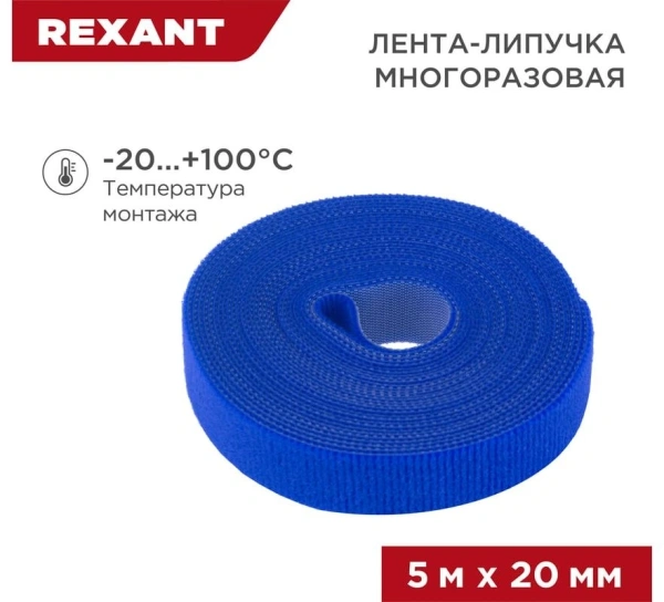 Хомут-липучка Rexant 07-7525 5000x20мм (упак:1шт) полиамид синий