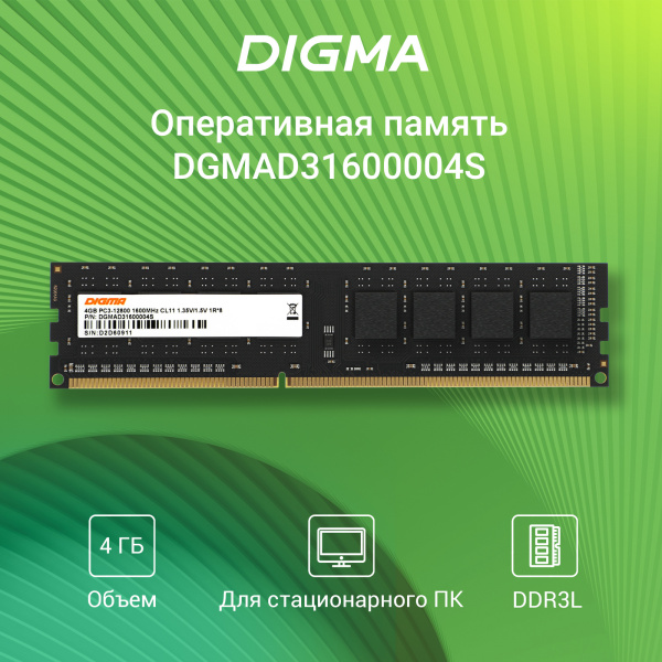 Память DDR3L 4Gb 1600MHz Digma DGMAD31600004S RTL PC3-12800 CL11 DIMM 240-pin 1.35В single rank Ret